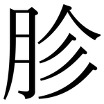 胗: Serifenschrift (Songti/Mingti)
