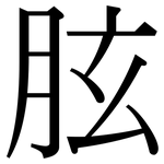 胘: Serifenschrift (Songti/Mingti)