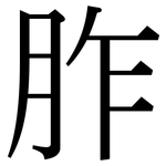 胙: Serifenschrift (Songti/Mingti)