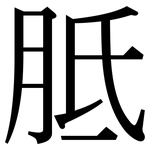 胝: Serifenschrift (Songti/Mingti)