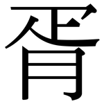 胥: Serifenschrift (Songti/Mingti)