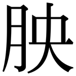 胦: Serifenschrift (Songti/Mingti)