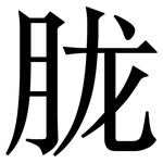 胧: Serifenschrift (Songti/Mingti)