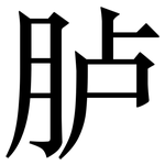 胪: Serifenschrift (Songti/Mingti)