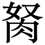 胬: Serifenschrift (Songti/Mingti)