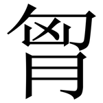 胷: Serifenschrift (Songti/Mingti)