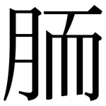 胹: Serifenschrift (Songti/Mingti)