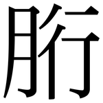 胻: Serifenschrift (Songti/Mingti)