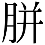 胼: Serifenschrift (Songti/Mingti)