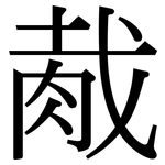 胾: Serifenschrift (Songti/Mingti)