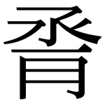 脀: Serifenschrift (Songti/Mingti)