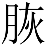 脄: Serifenschrift (Songti/Mingti)