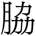 脇: Serifenschrift (Songti/Mingti)