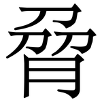 脋: Serifenschrift (Songti/Mingti)