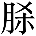 脎: Serifenschrift (Songti/Mingti)