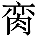 脔: Serifenschrift (Songti/Mingti)