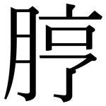 脝: Serifenschrift (Songti/Mingti)