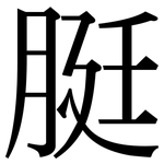 脡: Serifenschrift (Songti/Mingti)
