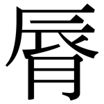 脣: Serifenschrift (Songti/Mingti)