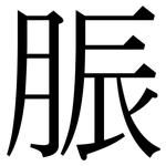 脤: Serifenschrift (Songti/Mingti)