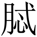脦: Serifenschrift (Songti/Mingti)