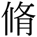 脩: Serifenschrift (Songti/Mingti)