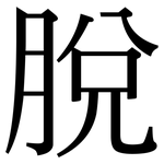 脫: Serifenschrift (Songti/Mingti)