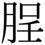脭: Serifenschrift (Songti/Mingti)