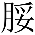 脮: Serifenschrift (Songti/Mingti)