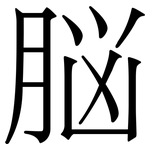 脳: Serifenschrift (Songti/Mingti)