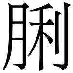 脷: Serifenschrift (Songti/Mingti)