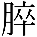 脺: Serifenschrift (Songti/Mingti)