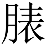 脿: Serifenschrift (Songti/Mingti)