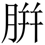 腁: Serifenschrift (Songti/Mingti)