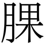 腂: Serifenschrift (Songti/Mingti)