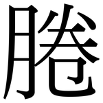 腃: Serifenschrift (Songti/Mingti)