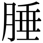 腄: Serifenschrift (Songti/Mingti)