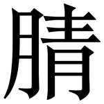 腈: Serifenschrift (Songti/Mingti)