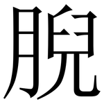 腉: Serifenschrift (Songti/Mingti)