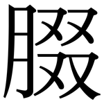 腏: Serifenschrift (Songti/Mingti)