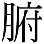腑: Serifenschrift (Songti/Mingti)