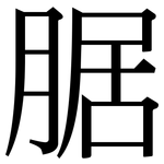 腒: Serifenschrift (Songti/Mingti)