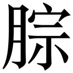 腙: Serifenschrift (Songti/Mingti)