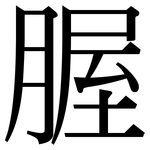 腛: Serifenschrift (Songti/Mingti)