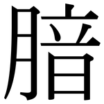 腤: Serifenschrift (Songti/Mingti)