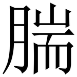 腨: Serifenschrift (Songti/Mingti)