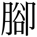 腳: Serifenschrift (Songti/Mingti)