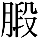 腶: Serifenschrift (Songti/Mingti)
