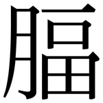腷: Serifenschrift (Songti/Mingti)