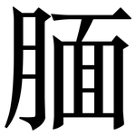 腼: Serifenschrift (Songti/Mingti)